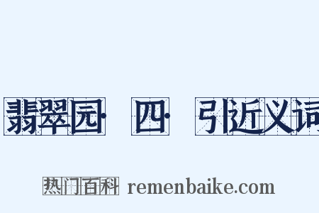 翡翠园·四·引近义词是什么意思的图片